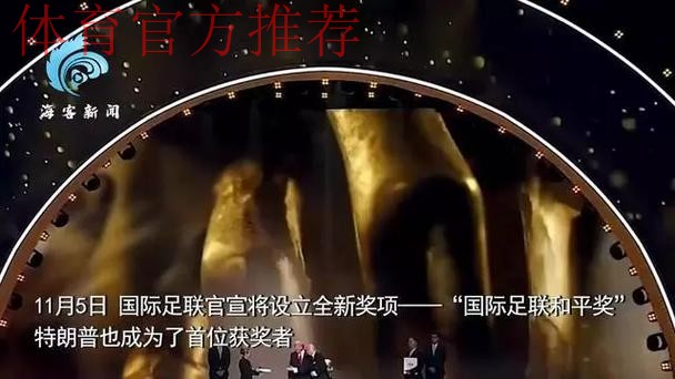 官方：特朗普获得首届国际足联和平奖